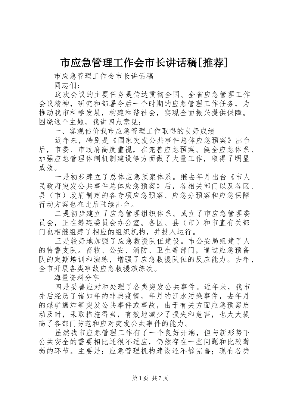市应急管理工作会市长讲话稿[推荐]_第1页