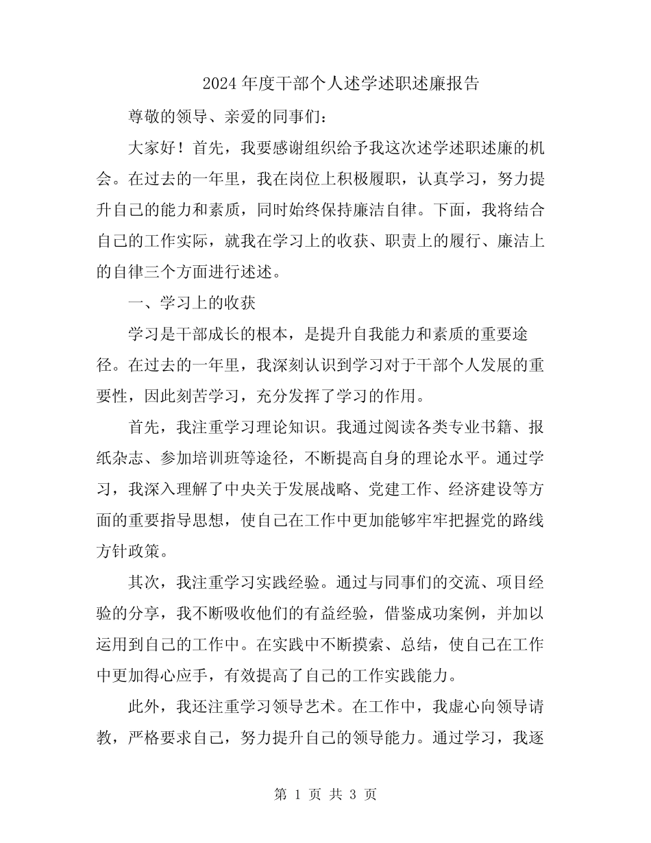 2024年度干部个人述学述职述廉报告_第1页