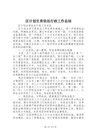 区计划生育依法行政工作总结 