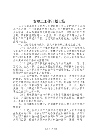 女职工工作计划4篇