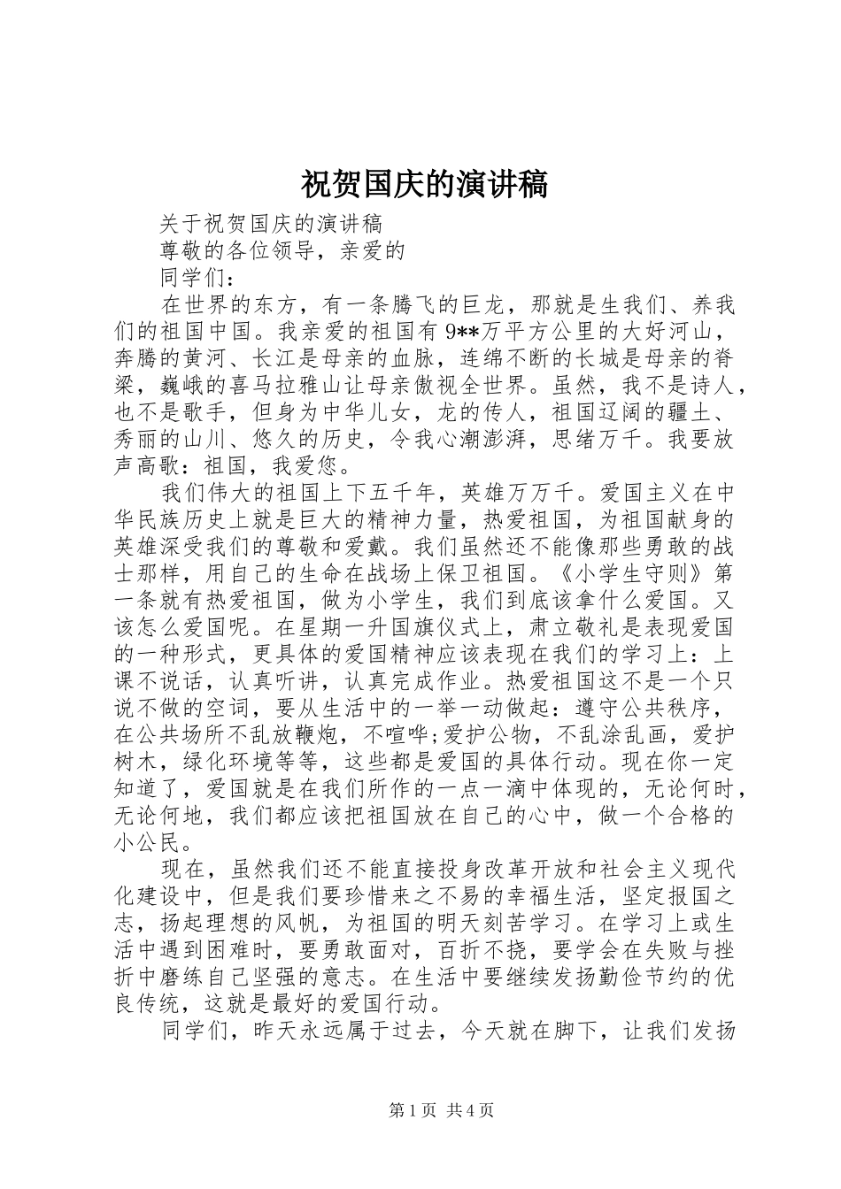 祝贺国庆的演讲稿_第1页