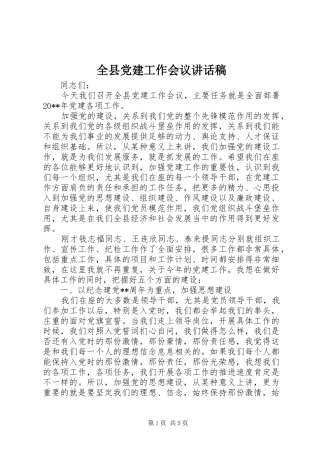 全县党建工作会议讲话稿