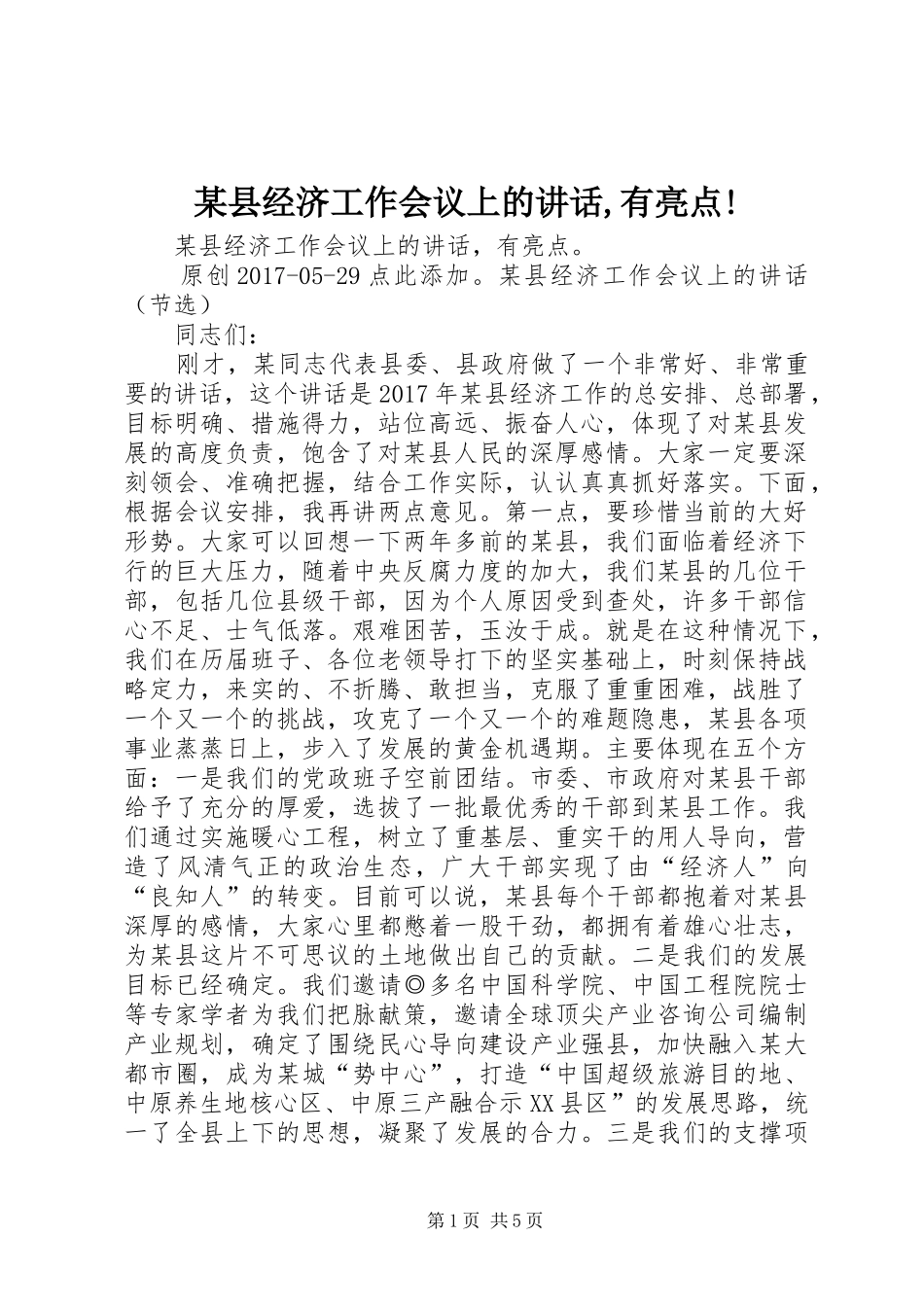 某县经济工作会议上的讲话,有亮点!_第1页