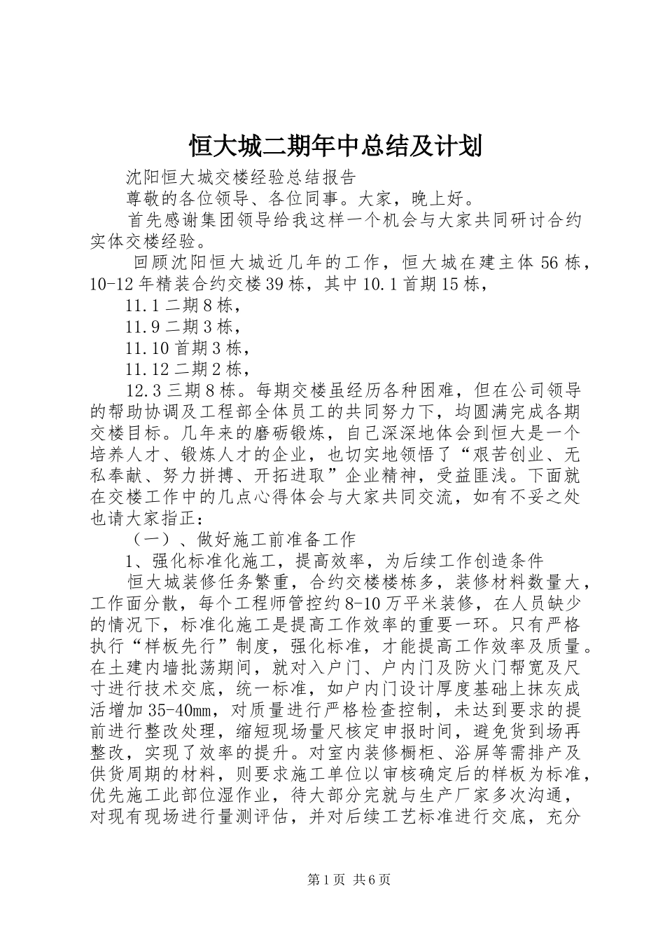 恒大城二期年中总结及计划 _第1页