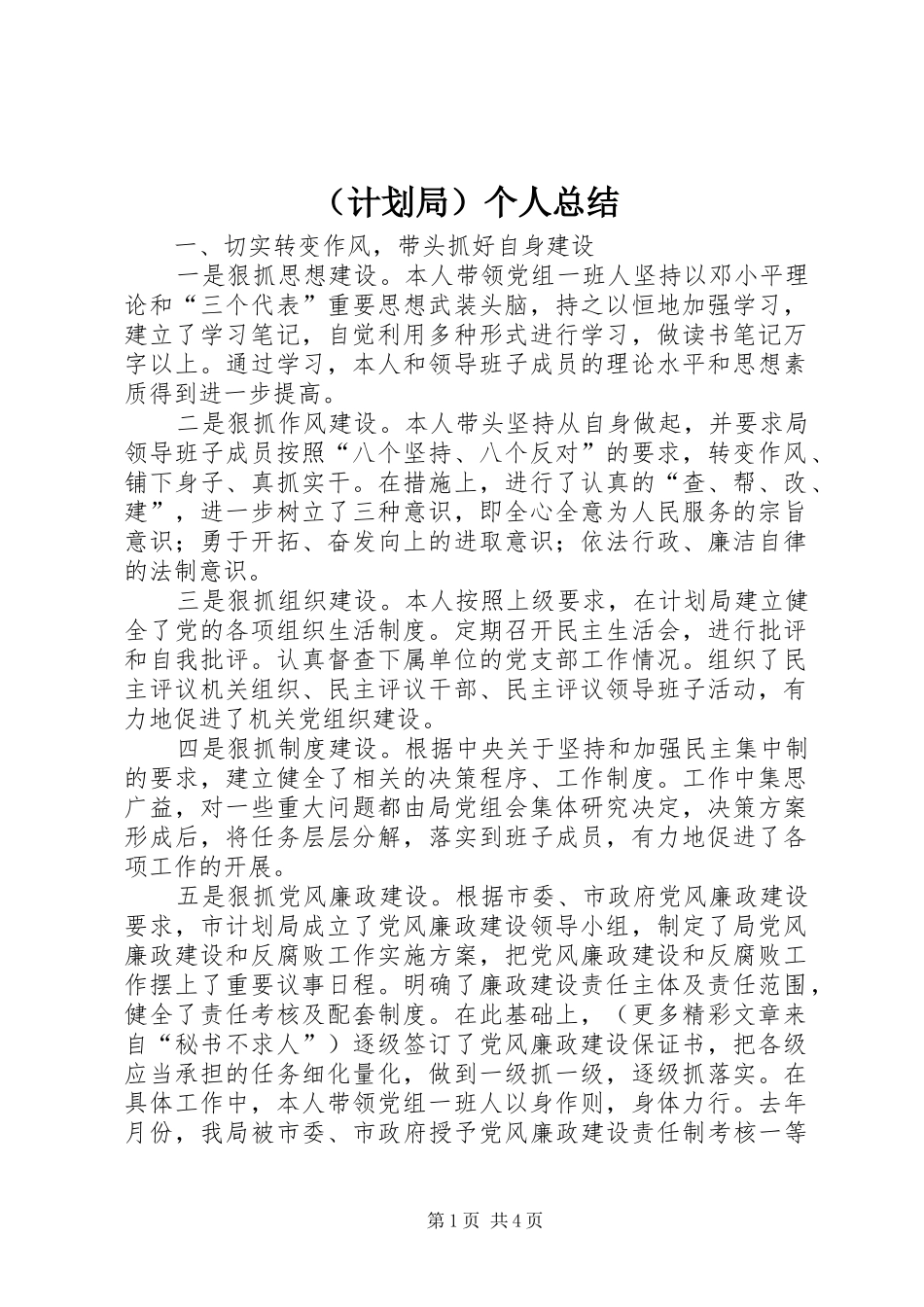 （计划局）个人总结 _第1页