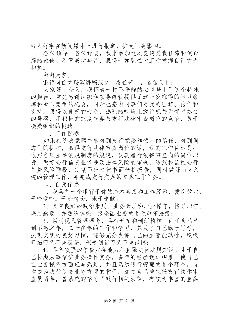 银行岗位竞聘演讲稿[范文大全]_第3页