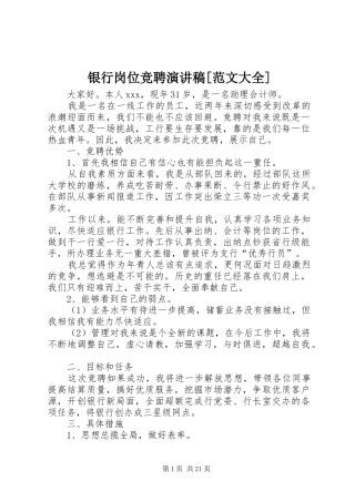 银行岗位竞聘演讲稿[范文大全]