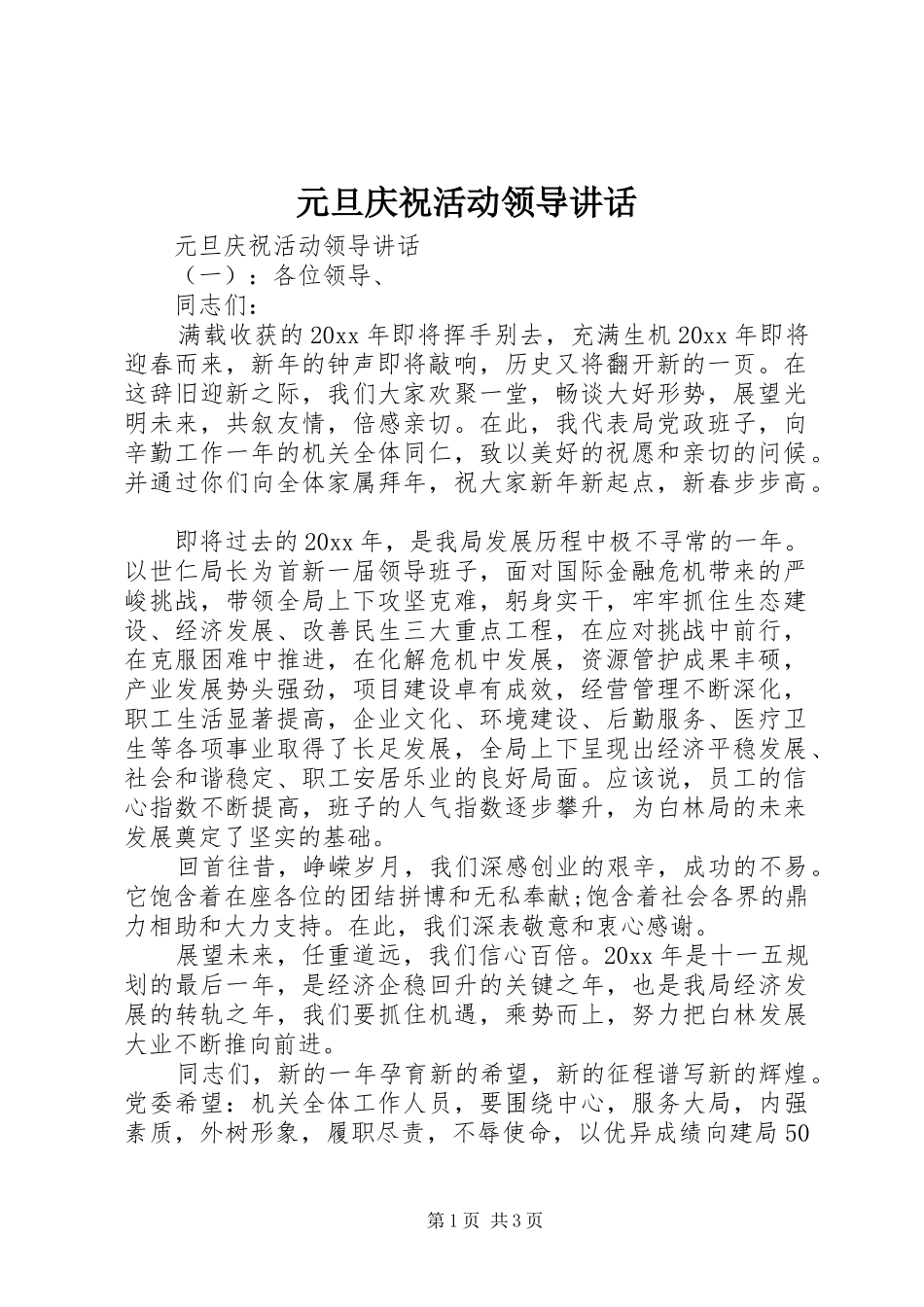 元旦庆祝活动领导讲话_第1页