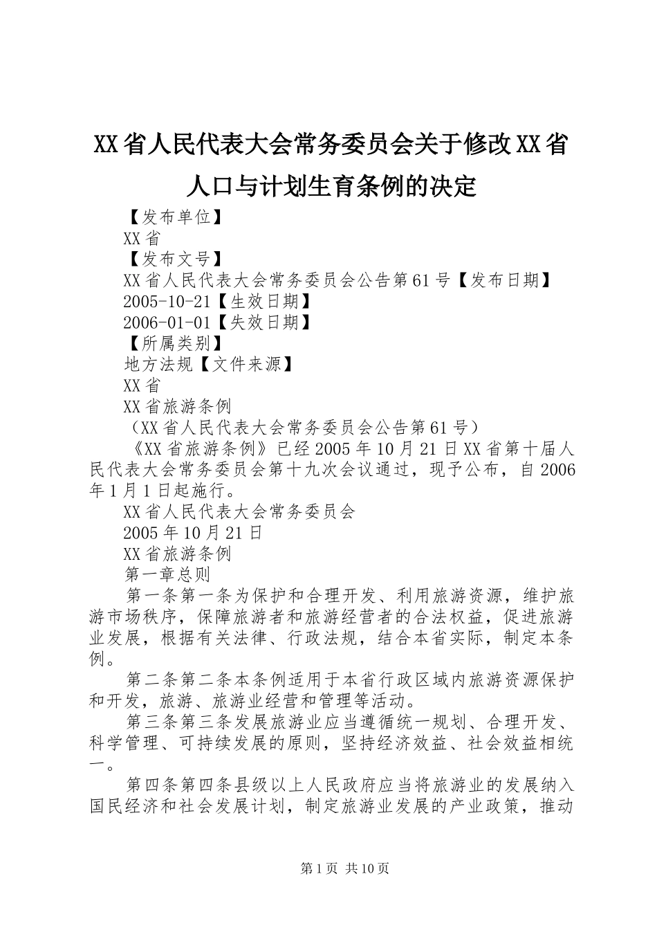 XX省人民代表大会常务委员会关于修改XX省人口与计划生育条例的决定 _第1页