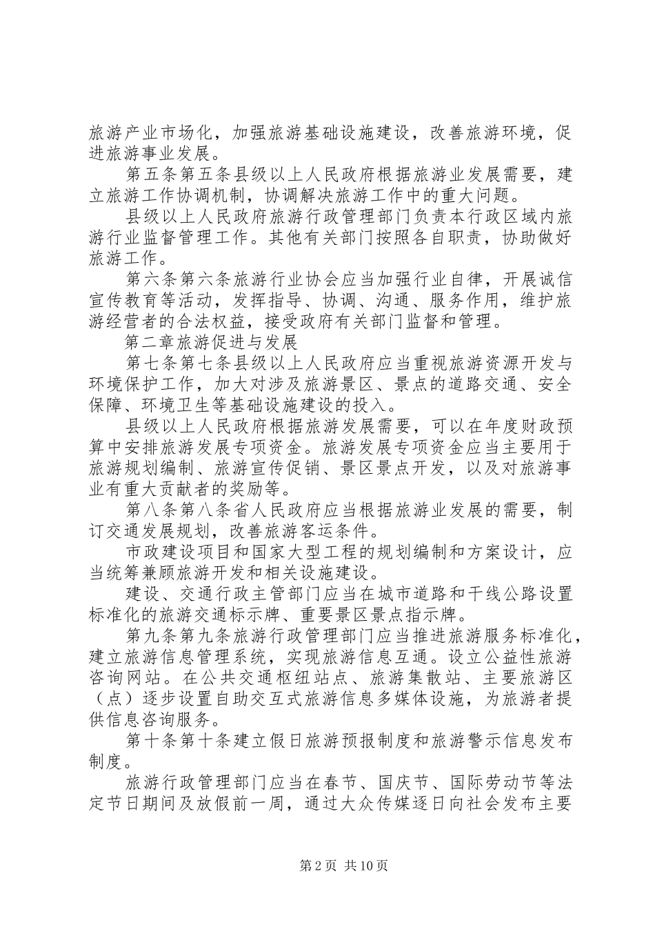 XX省人民代表大会常务委员会关于修改XX省人口与计划生育条例的决定 _第2页