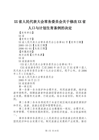 XX省人民代表大会常务委员会关于修改XX省人口与计划生育条例的决定 