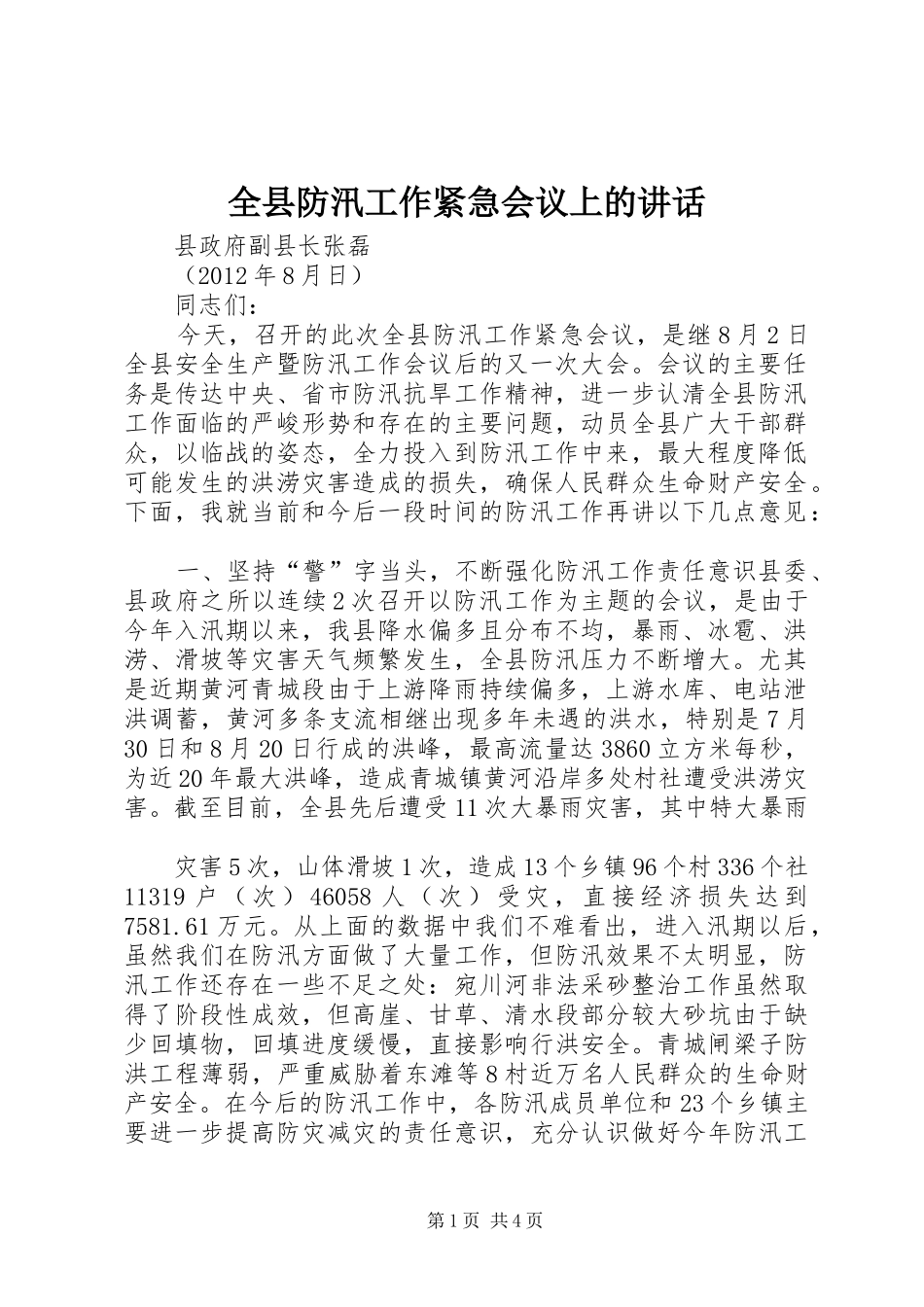 全县防汛工作紧急会议上的讲话_第1页