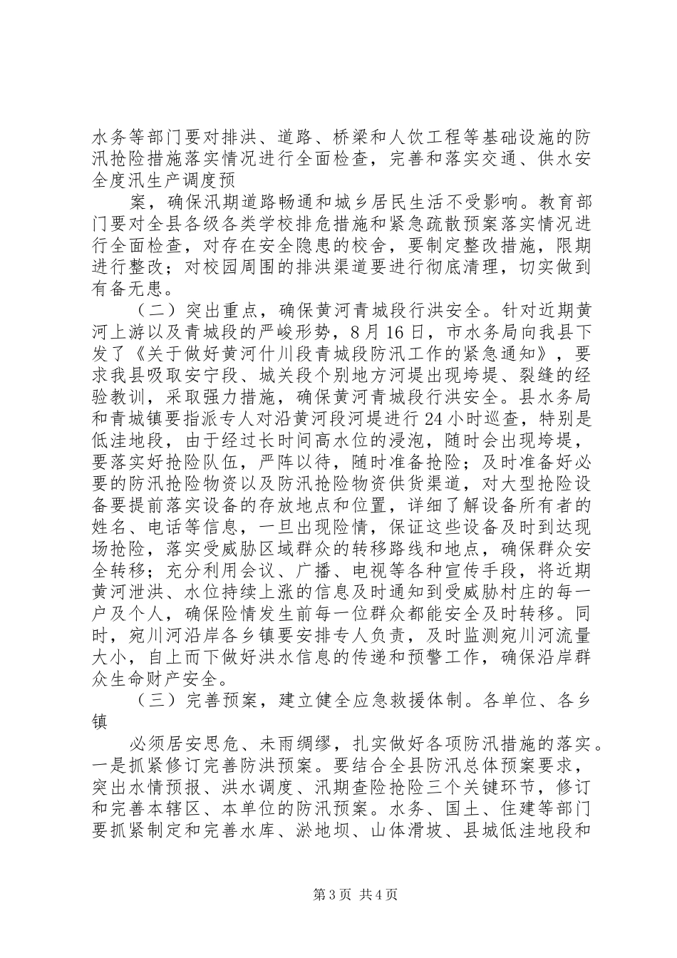 全县防汛工作紧急会议上的讲话_第3页