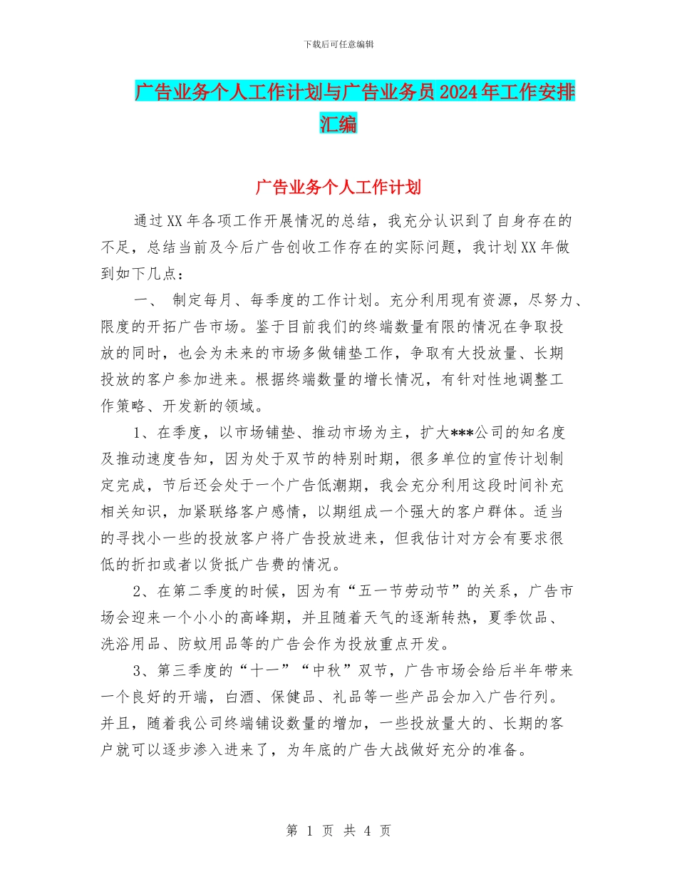 广告业务个人工作计划与广告业务员2024年工作安排汇编_第1页