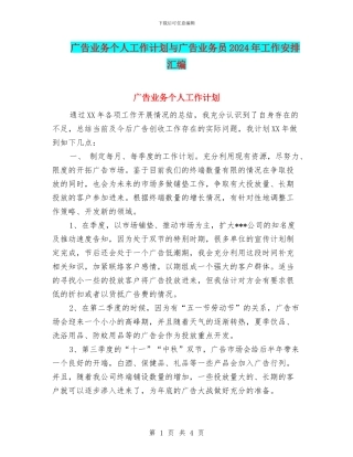 广告业务个人工作计划与广告业务员2024年工作安排汇编