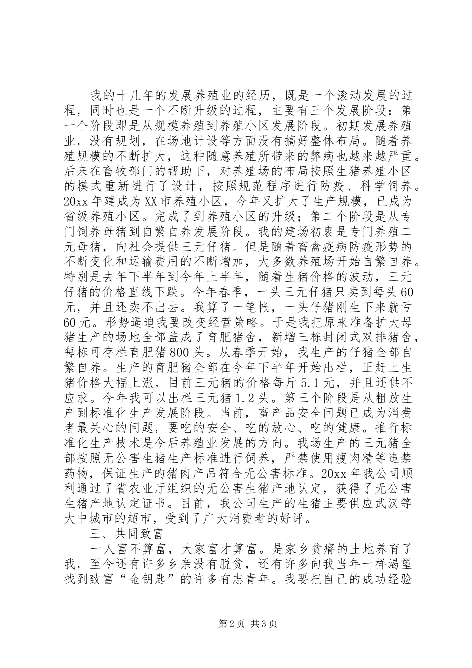 养殖公司负责人典型发言材料_第2页