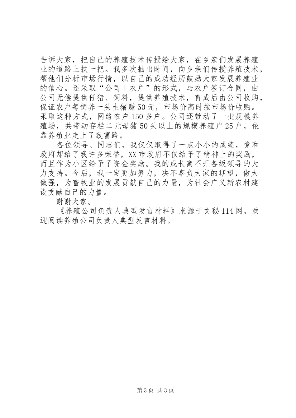 养殖公司负责人典型发言材料_第3页