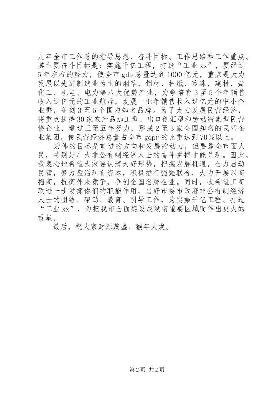 在市工商联春节团拜会上的讲话春节_第2页