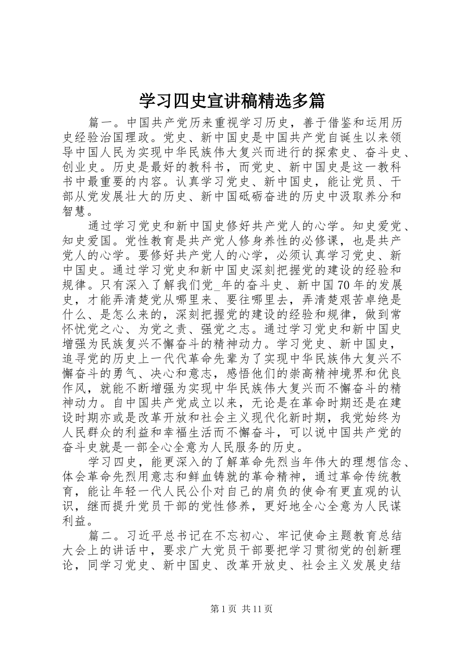 学习四史宣讲稿精选多篇_第1页