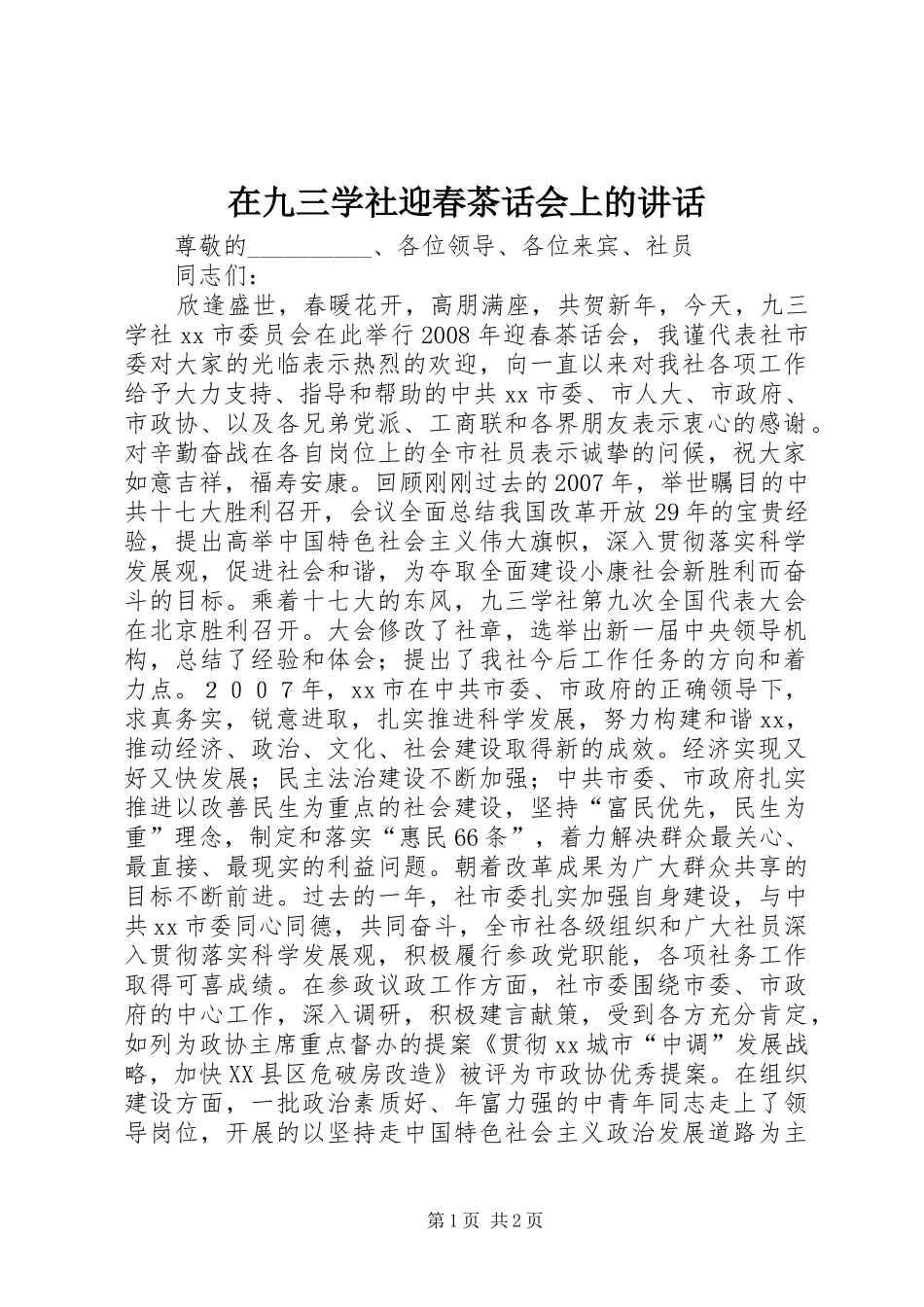 在九三学社迎春茶话会上的讲话_第1页