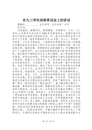 在九三学社迎春茶话会上的讲话