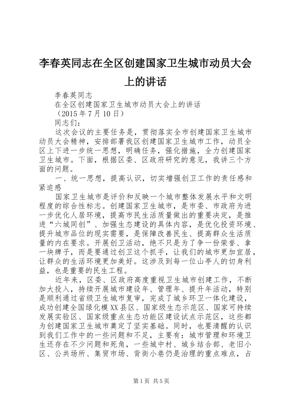 李春英同志在全区创建国家卫生城市动员大会上的讲话_第1页