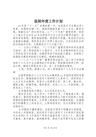 医院年度工作计划 