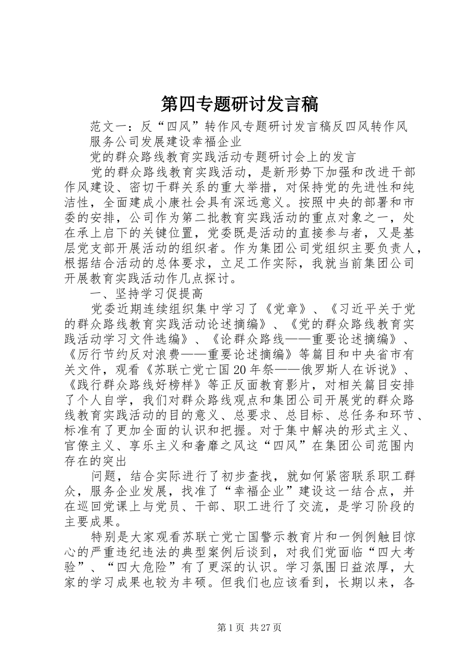 第四专题研讨发言稿_第1页
