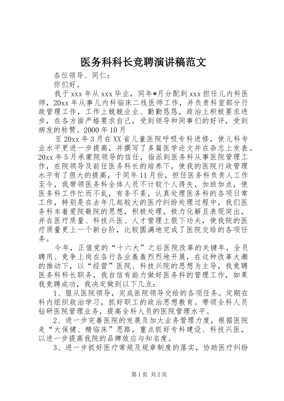 医务科科长竞聘演讲稿范文_第1页