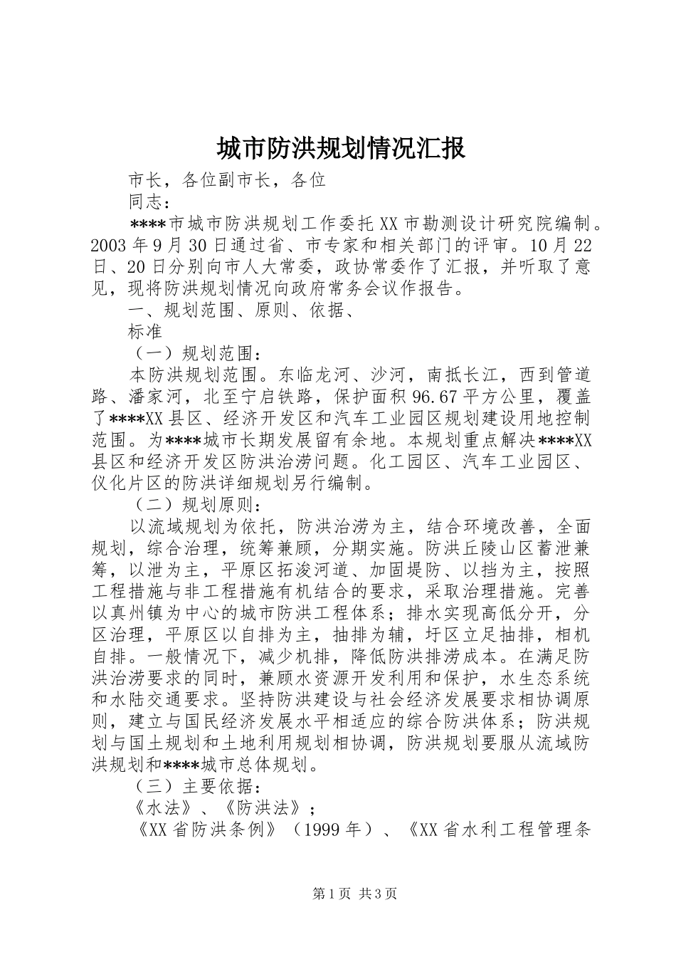 城市防洪规划情况汇报 _第1页