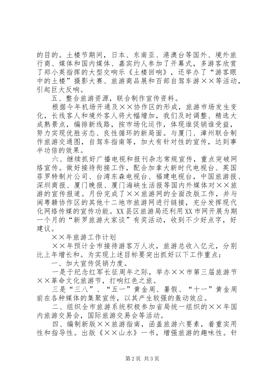 市旅游工作小结及明年计划 _第2页