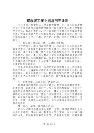 市旅游工作小结及明年计划 