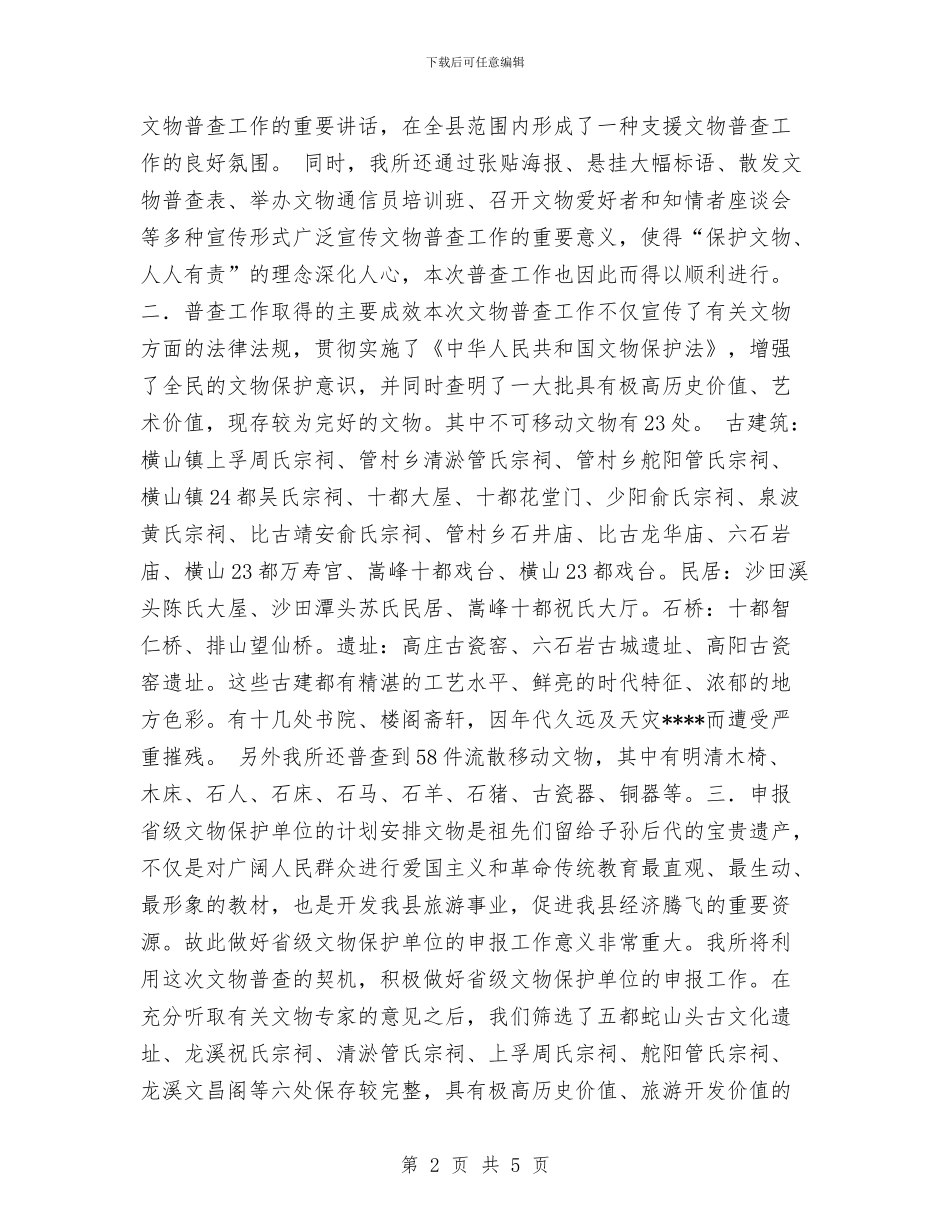 广丰县第三次文物普查工作汇报工作总结与广告公司设计师试用期优秀工作总结汇编_第2页