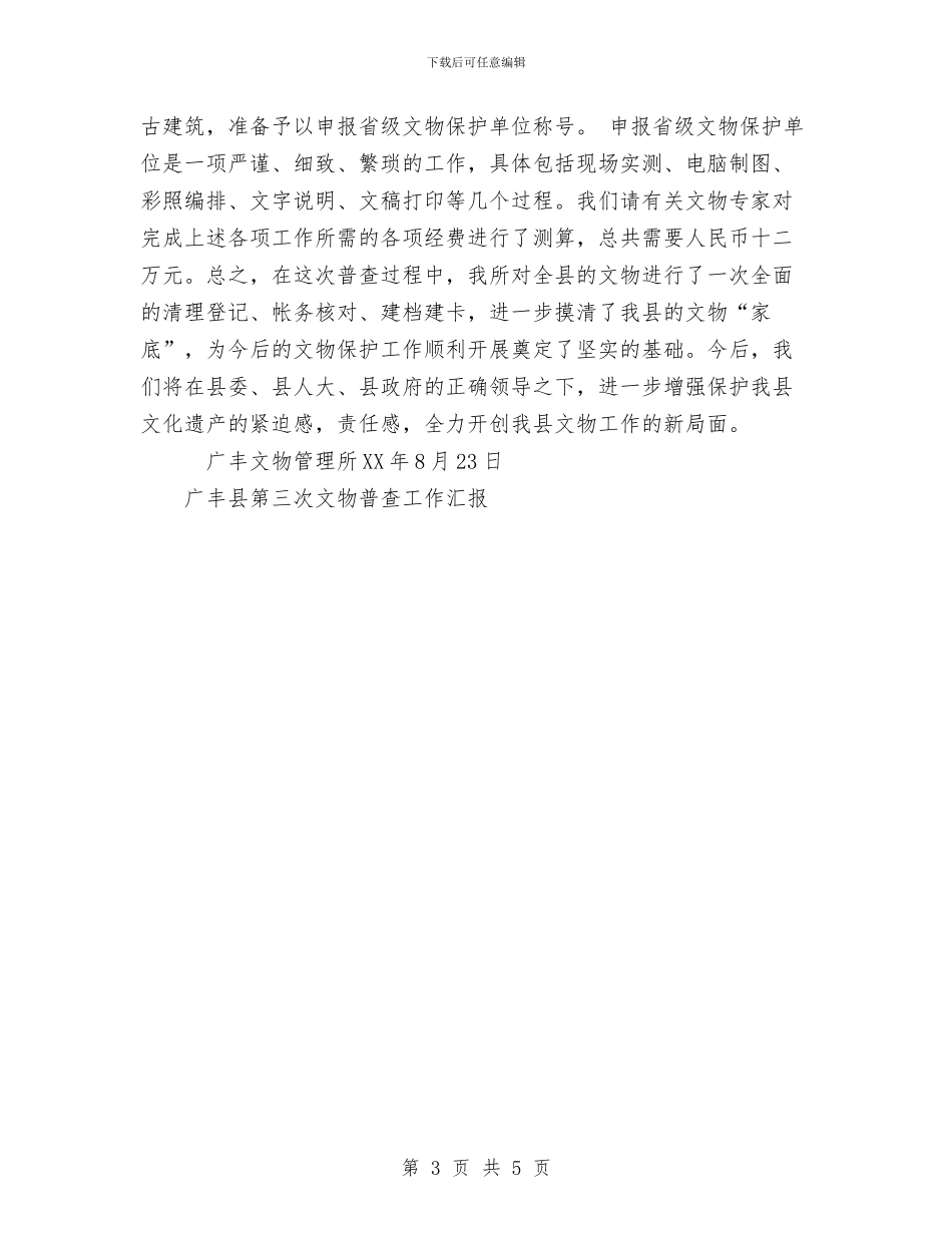 广丰县第三次文物普查工作汇报工作总结与广告公司设计师试用期优秀工作总结汇编_第3页