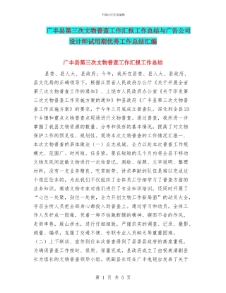 广丰县第三次文物普查工作汇报工作总结与广告公司设计师试用期优秀工作总结汇编