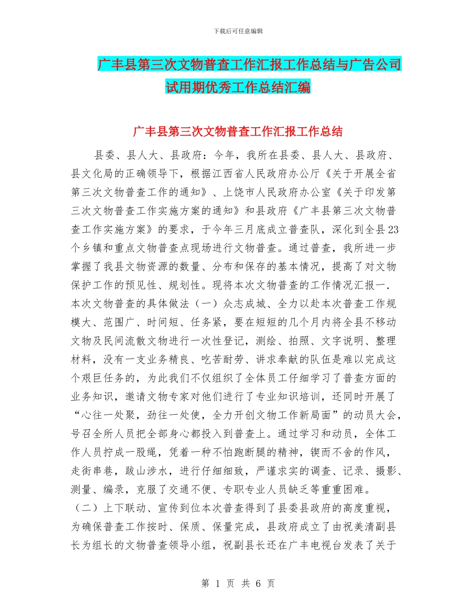 广丰县第三次文物普查工作汇报工作总结与广告公司试用期优秀工作总结汇编_第1页