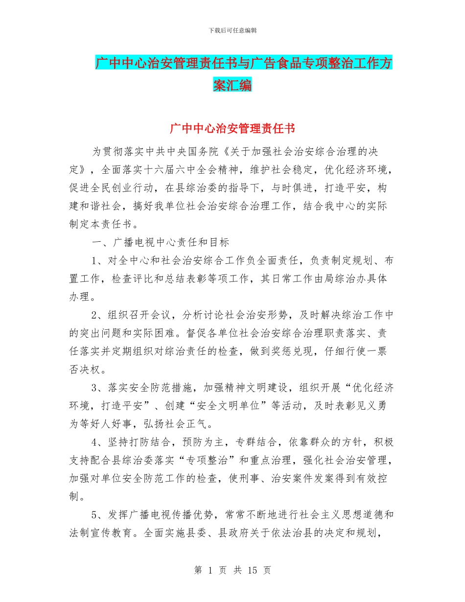 广中中心治安管理责任书与广告食品专项整治工作方案汇编_第1页
