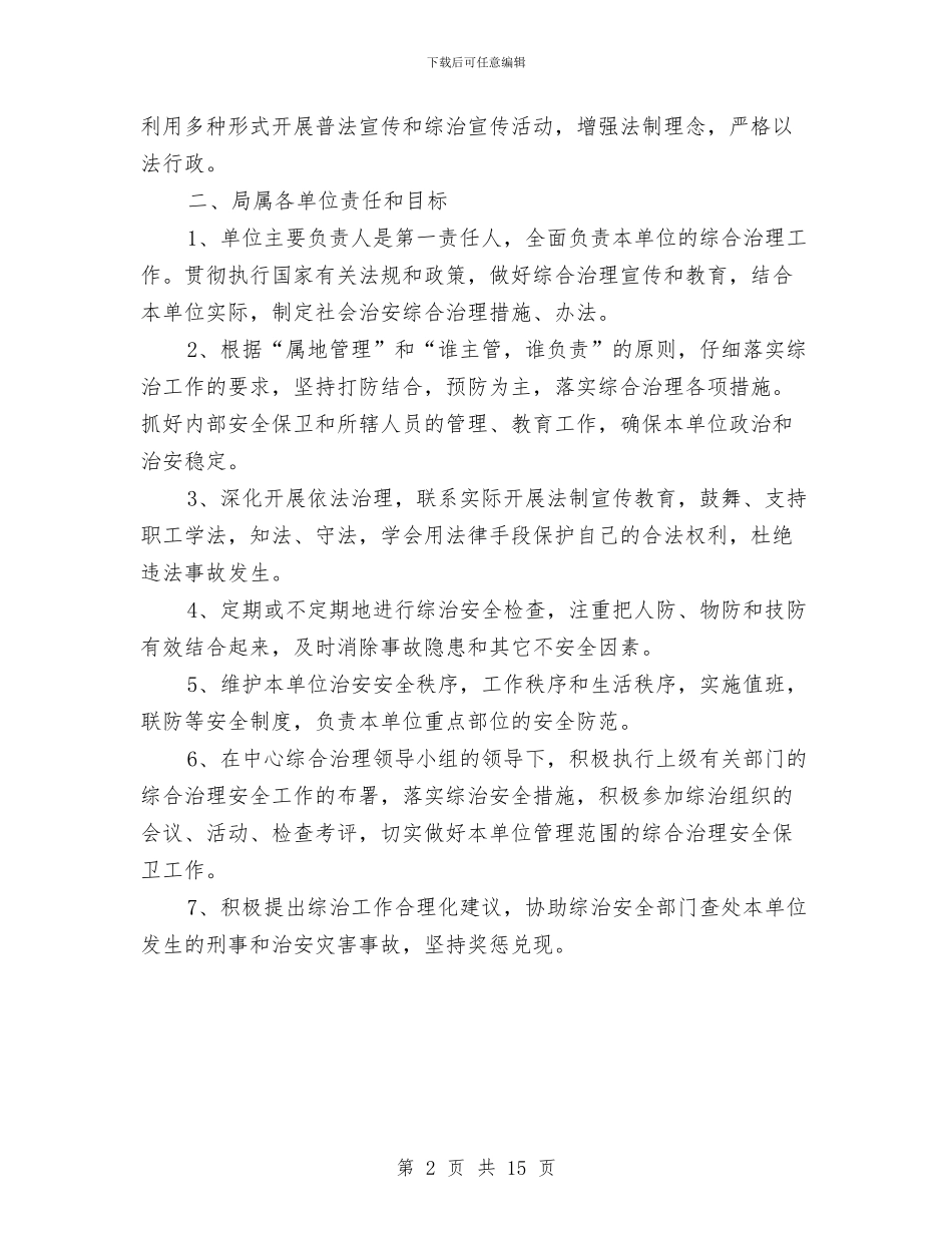 广中中心治安管理责任书与广告食品专项整治工作方案汇编_第2页