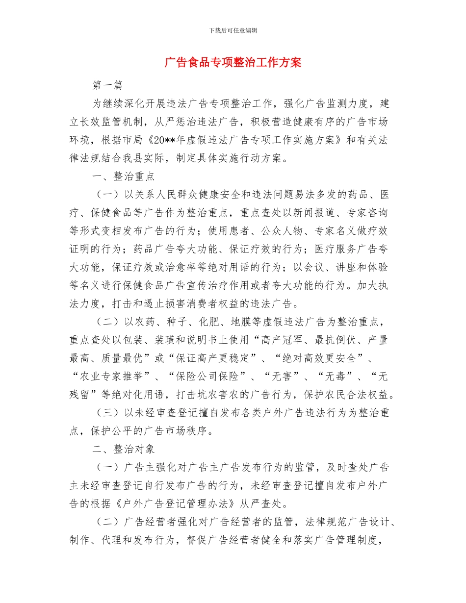 广中中心治安管理责任书与广告食品专项整治工作方案汇编_第3页