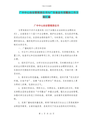广中中心治安管理责任书与广告食品专项整治工作方案汇编