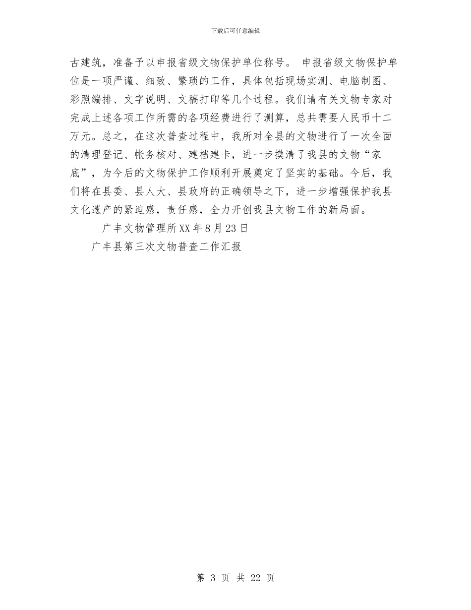 广丰县第三次文物普查工作汇报工作总结与广告公司业务发展部部门经理销售工作总结汇编_第3页