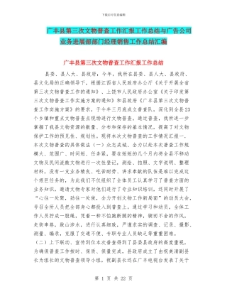 广丰县第三次文物普查工作汇报工作总结与广告公司业务发展部部门经理销售工作总结汇编