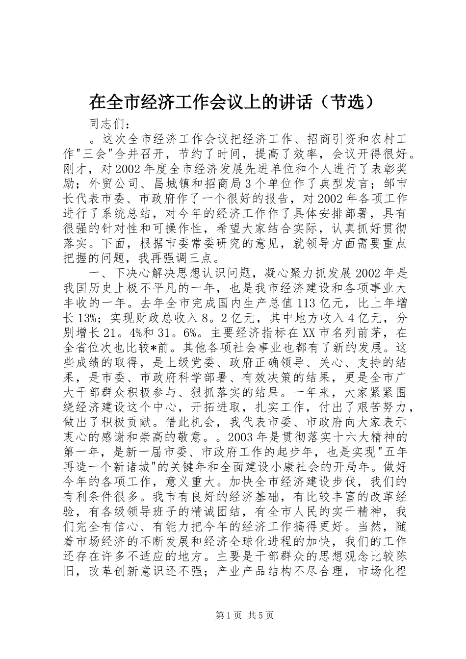 在全市经济工作会议上的讲话（节选）_第1页