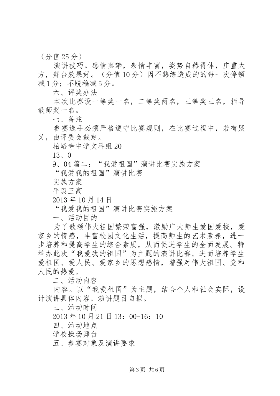 爱国演讲比赛的实施方案_第3页