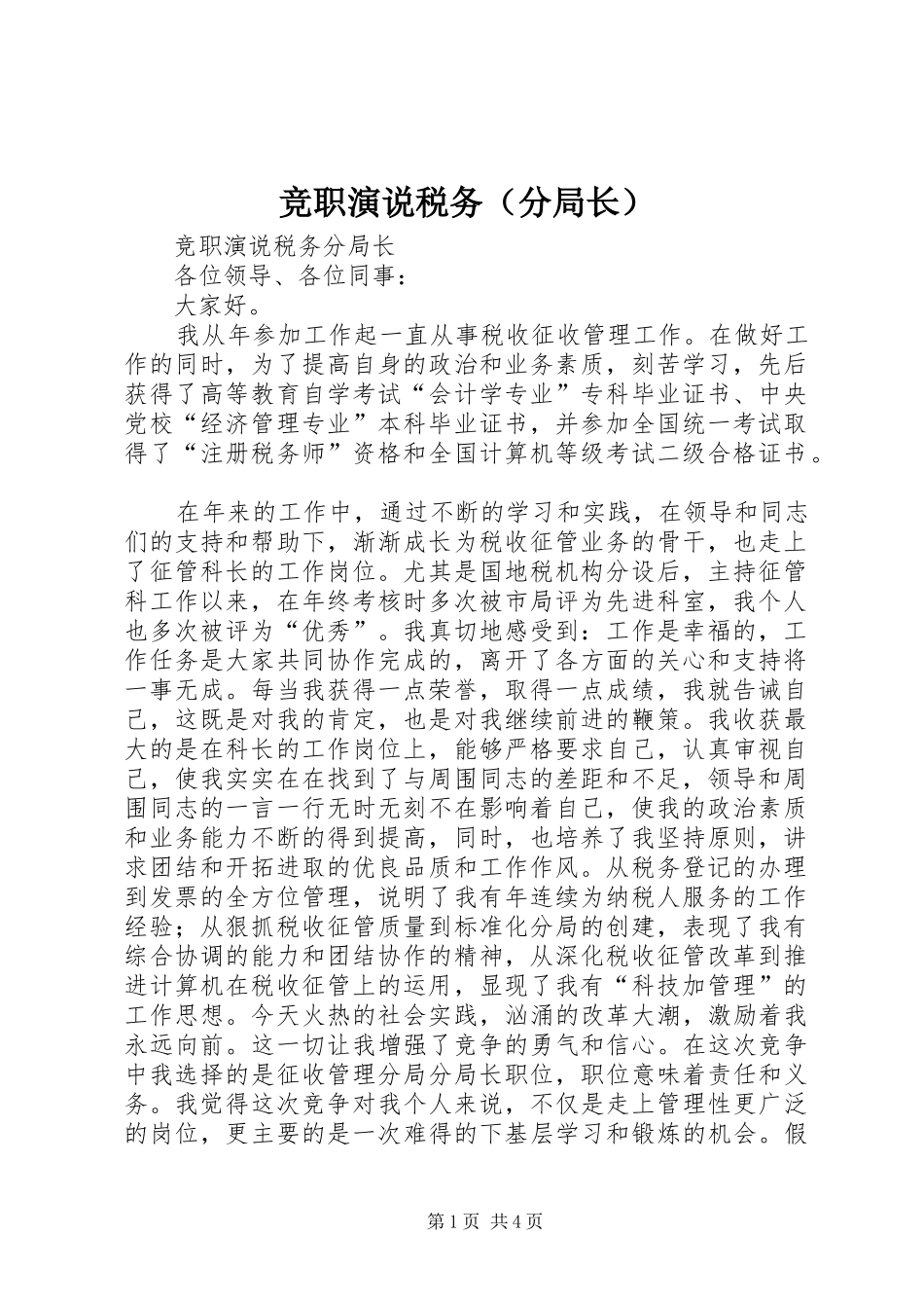 竞职演说税务（分局长）_第1页