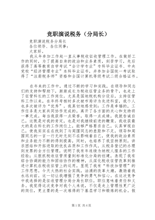 竞职演说税务（分局长）