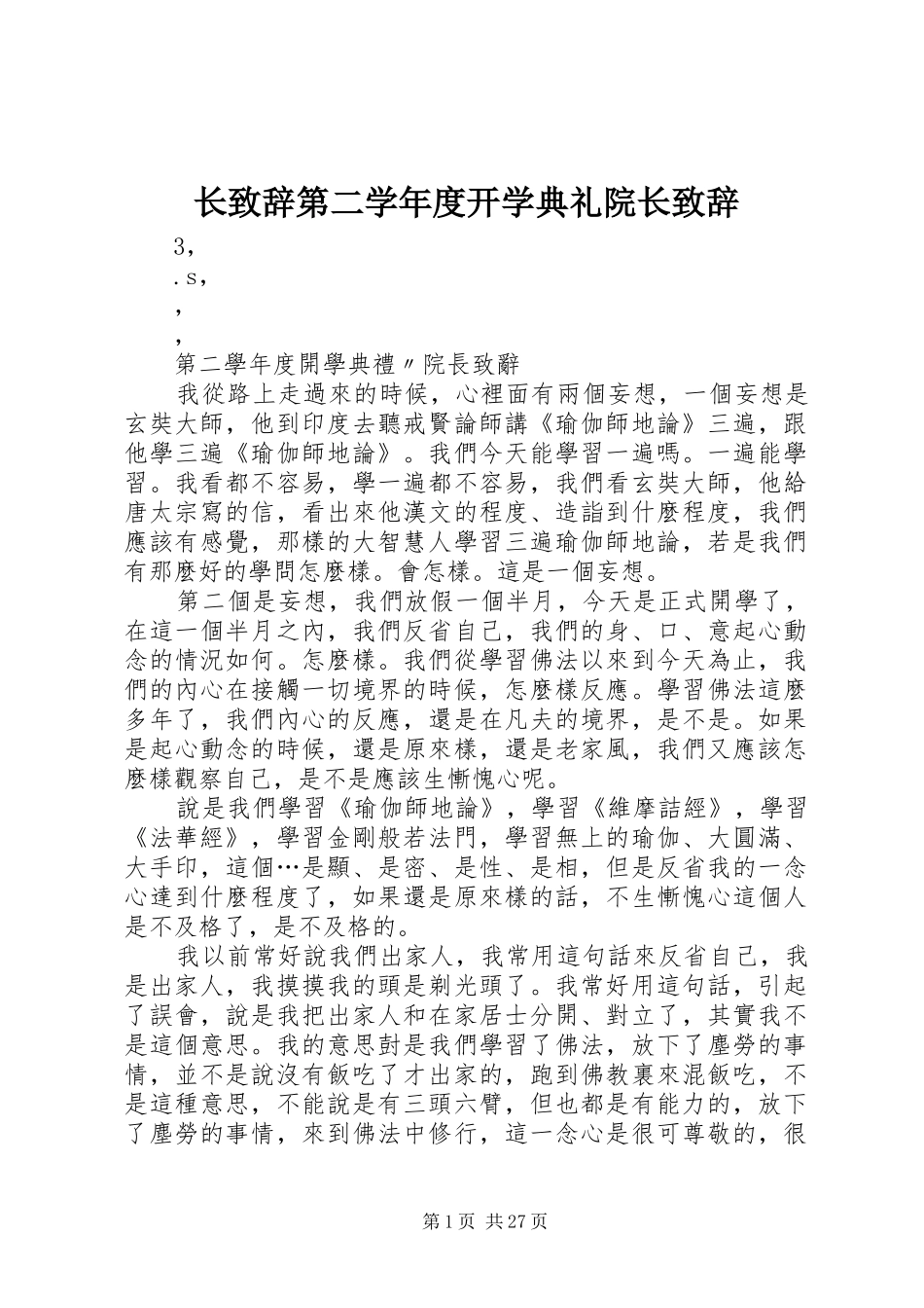 长致辞第二学年度开学典礼院长致辞_第1页