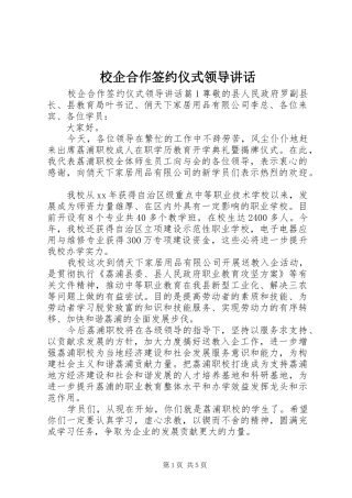 校企合作签约仪式领导讲话