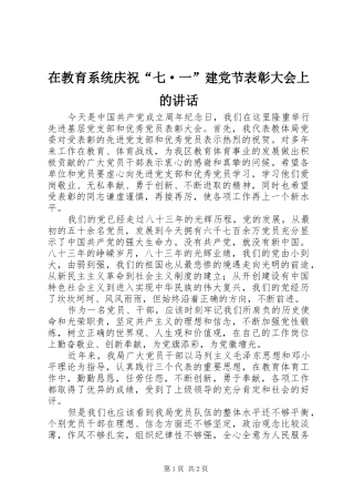在教育系统庆祝“七·一”建党节表彰大会上的讲话