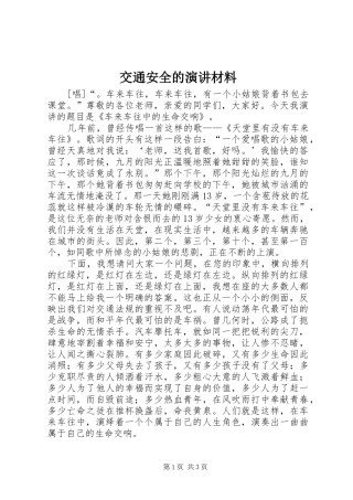 交通安全的演讲材料